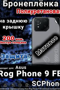 Бронеплёнка на заднюю крышку Asus Rog Phone 9 FE матовая полиуретановая