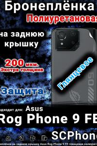 Бронеплёнка на заднюю крышку Asus Rog Phone 9 FE глянцевая полиуретановая