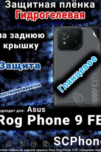 Защитная плёнка на заднюю крышку Asus Rog Phone 9 FE глянцевая гидрогелевая
