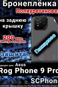 Бронеплёнка на заднюю крышку Asus Rog Phone 9 Pro глянцевая полиуретановая