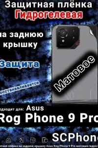 Защитная плёнка на заднюю крышку Asus Rog Phone 9 Pro матовая гидрогелевая