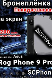 Бронеплёнка на экран Asus Rog Phone 9 Pro матовая полиуретановая