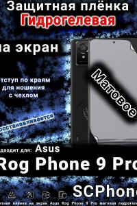 Защитная плёнка на экран Asus Rog Phone 9 Pro матовая гидрогелевая