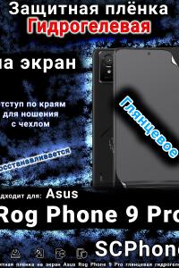 Защитная плёнка на экран Asus Rog Phone 9 Pro глянцевая гидрогелевая