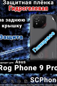 Защитная плёнка на заднюю крышку Asus Rog Phone 9 Pro глянцевая гидрогелевая