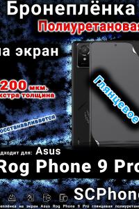 Бронеплёнка на экран Asus Rog Phone 9 Pro глянцевая полиуретановая