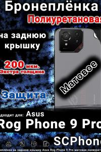Бронеплёнка на заднюю крышку Asus Rog Phone 9 Pro матовая полиуретановая