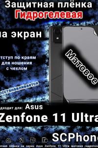 Защитная плёнка на экран Asus Zenfone 11 Ultra матовая гидрогелевая