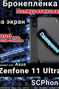 Бронеплёнка на экран Asus Zenfone 11 Ultra глянцевая полиуретановая
