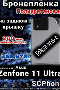 Бронеплёнка на заднюю крышку Asus Zenfone 11 Ultra матовая полиуретановая