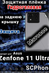 Защитная плёнка на заднюю крышку Asus Zenfone 11 Ultra матовая гидрогелевая