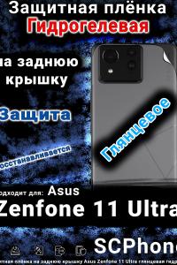 Защитная плёнка на заднюю крышку Asus Zenfone 11 Ultra глянцевая гидрогелевая