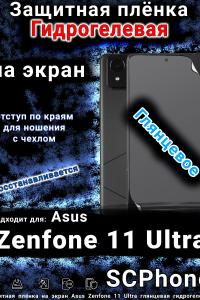 Защитная плёнка на экран Asus Zenfone 11 Ultra глянцевая гидрогелевая