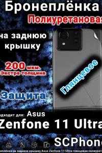 Бронеплёнка на заднюю крышку Asus Zenfone 11 Ultra глянцевая полиуретановая