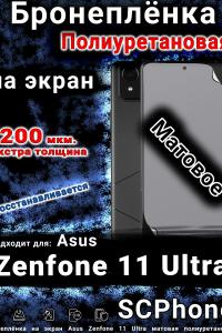 Бронеплёнка на экран Asus Zenfone 11 Ultra матовая полиуретановая