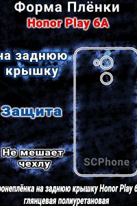 Бронеплёнка на заднюю крышку Honor Play 6A глянцевая полиуретановая