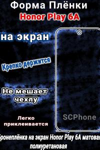 Бронеплёнка на экран Honor Play 6A матовая полиуретановая