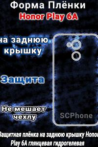 Защитная плёнка на заднюю крышку Honor Play 6A глянцевая гидрогелевая