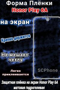 Защитная плёнка на экран Honor Play 6A матовая гидрогелевая