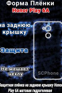 Защитная плёнка на заднюю крышку Honor Play 6A матовая гидрогелевая