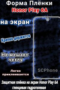 Защитная плёнка на экран Honor Play 6A глянцевая гидрогелевая