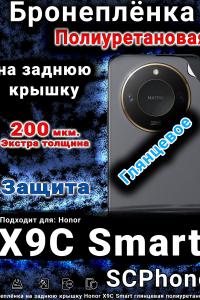 Бронеплёнка на заднюю крышку Honor X9C Smart глянцевая полиуретановая