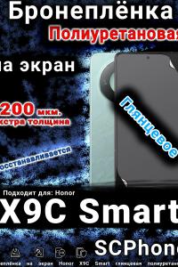 Бронеплёнка на экран Honor X9C Smart глянцевая полиуретановая