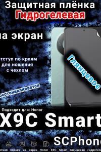 Защитная плёнка на экран Honor X9C Smart глянцевая гидрогелевая