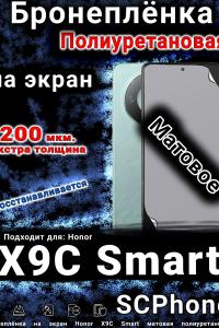 Бронеплёнка на экран Honor X9C Smart матовая полиуретановая