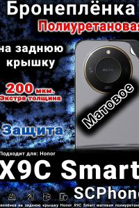 Бронеплёнка на заднюю крышку Honor X9C Smart матовая полиуретановая