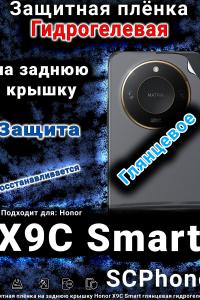 Защитная плёнка на заднюю крышку Honor X9C Smart глянцевая гидрогелевая