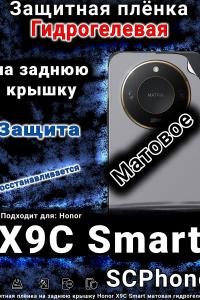 Защитная плёнка на заднюю крышку Honor X9C Smart матовая гидрогелевая