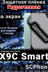 Защитная плёнка на экран Honor X9C Smart матовая гидрогелевая