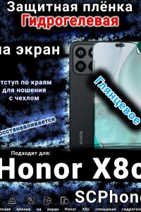 Защитная плёнка на экран Honor X8c глянцевая гидрогелевая