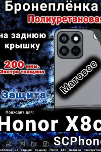 Бронеплёнка на заднюю крышку Honor X8c матовая полиуретановая
