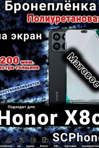 Бронеплёнка на экран Honor X8c матовая полиуретановая