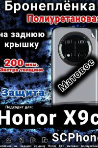 Бронеплёнка на заднюю крышку Honor X9c матовая полиуретановая