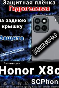 Защитная плёнка на заднюю крышку Honor X8c матовая гидрогелевая