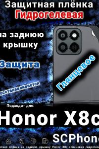 Защитная плёнка на заднюю крышку Honor X8c глянцевая гидрогелевая