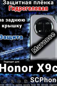 Защитная плёнка на заднюю крышку Honor X9c матовая гидрогелевая