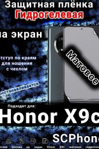 Защитная плёнка на экран Honor X9c матовая гидрогелевая