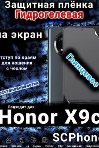 Защитная плёнка на экран Honor X9c глянцевая гидрогелевая