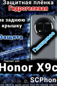 Защитная плёнка на заднюю крышку Honor X9c глянцевая гидрогелевая