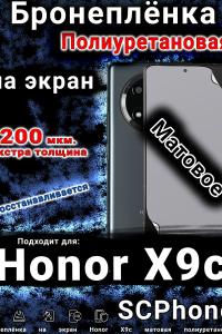 Бронеплёнка на экран Honor X9c матовая полиуретановая
