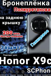 Бронеплёнка на заднюю крышку Honor X9c глянцевая полиуретановая