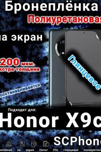 Бронеплёнка на экран Honor X9c глянцевая полиуретановая