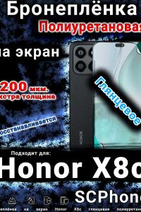 Бронеплёнка на экран Honor X8c глянцевая полиуретановая