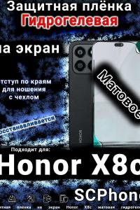 Защитная плёнка на экран Honor X8c матовая гидрогелевая