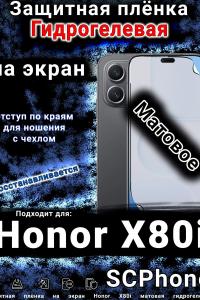 Защитная плёнка на экран Honor X80i матовая гидрогелевая