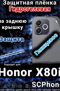 Защитная плёнка на заднюю крышку Honor X80i глянцевая гидрогелевая